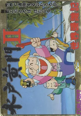 Mito Koumon - Sekai Manyuu Ki (Japan) box cover front